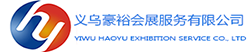 義烏豪裕會(huì)展服務(wù)有限公司|專(zhuān)業(yè)辦國(guó)際展會(huì)｜推薦優(yōu)質(zhì)展會(huì)