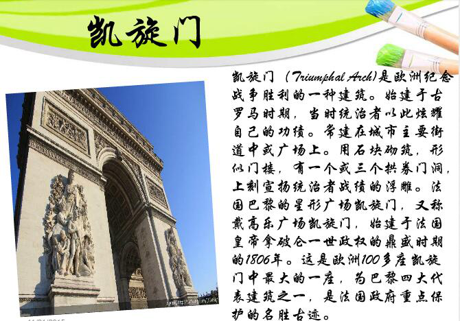 法國(guó)之景：凱旋門(mén)